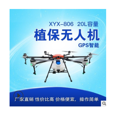 XYX-806农用植保无人机20L 代替喷雾器 农药喷洒直升机飞防