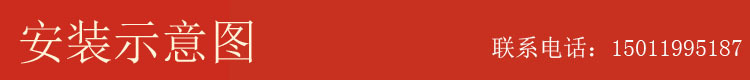 安装示意图