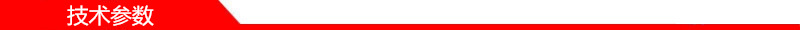 技术参数1_副本