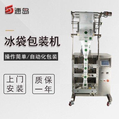 速岛机械冰袋包装机 一次性速冷冰袋包装机 零度冰袋包装机