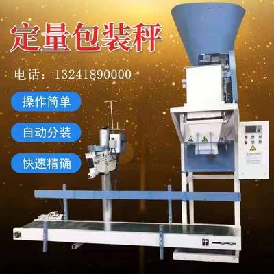 供应定量包装秤饲料颗粒定量称重灌装机全自动包装机封口机