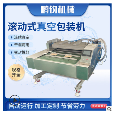 全自动连续滚动真空包装封口机热封口机 熟食海鲜卤肉真空保鲜机