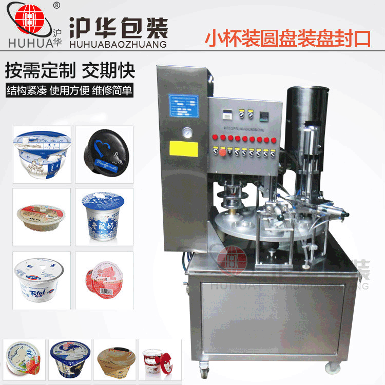 转盘式酸奶灌装封口机 全自动易撕膜铝箔圆杯形封口机沪华老厂家