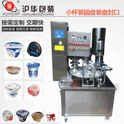 转盘式酸奶灌装封口机 全自动易撕膜铝箔圆杯形封口机沪华老厂家