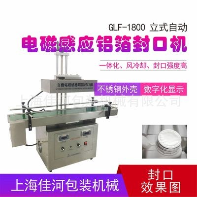 GLF-1800自动铝箔膜封口机 电磁感应铝箔封口机、瓶口封口机