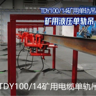 100米矿用电缆拖运设备 电缆拖运设备动力单轨吊 气动单轨吊图3