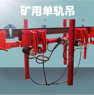 悬挂辅助单轨吊 上榆泉矿电缆拖运设备单轨吊 小车配件图3
