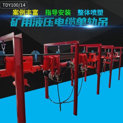 陕西矿用机电液压电缆单轨吊 综采面电缆单轨吊 单轨吊挂缆小车