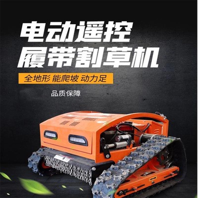 厂家直供遥控式履带割草机全自动园林绿化切草机来电详情