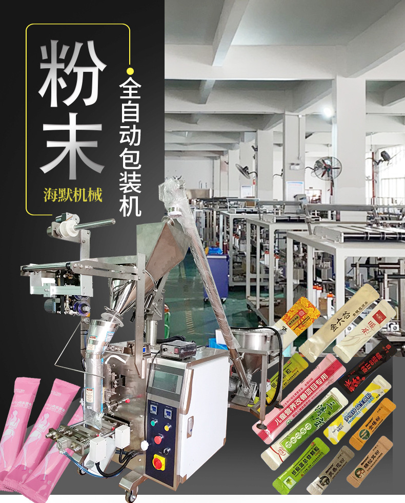 海默小立式粉末包装机内页_01