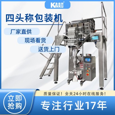 供应麦片称重包装机 定量包装组合秤 四头线性生产线 咖啡豆