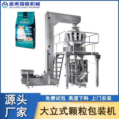 产地货源全自动猫粮猫砂包装机 立式宠物食品颗粒自动称重包装机