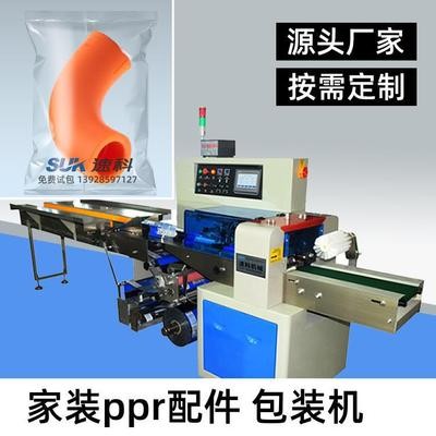 速科 家装ppr配件包装机 管帽配件水平包装全自动理料喷码封口