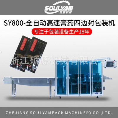 厂家SY800新型四边封膏药装袋机 退热贴四边封包装机 高速图3