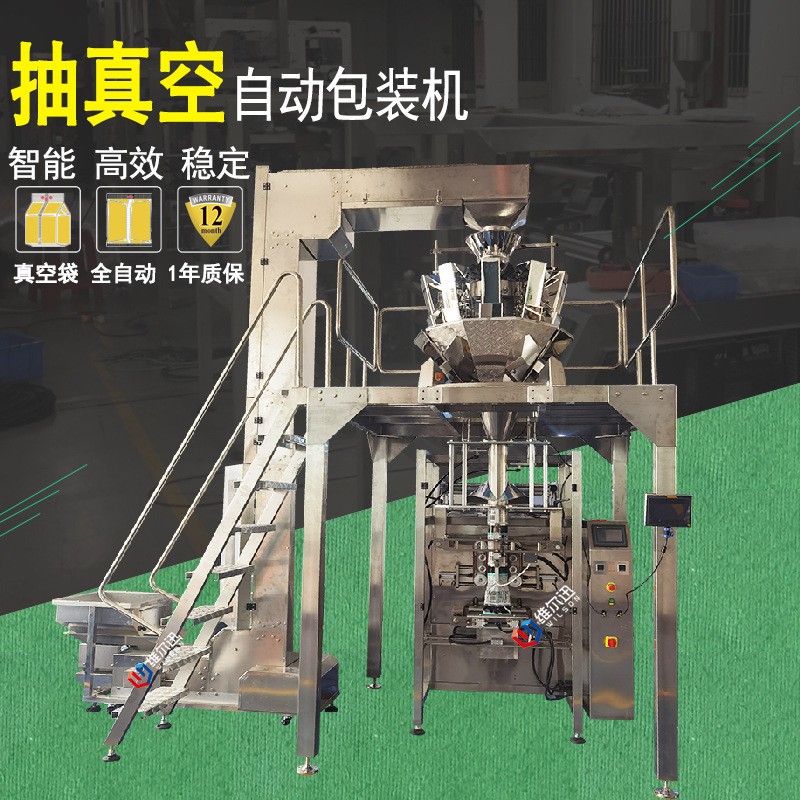 维尔迅全自动抽真空包装机 食品真空包装机 组合称重包装机