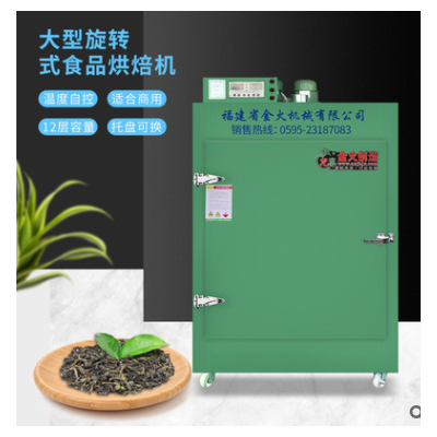 厂家直销12层多功能茶叶烘干机莲子金银花中草药食品烘干机提香机