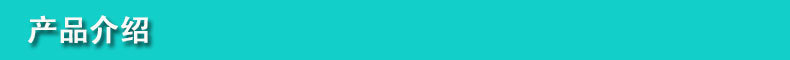产品介绍图片