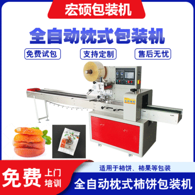 宏硕厂家供应 陕西富平柿饼包装机 糕点蜜饯食品枕式包装机全自动
