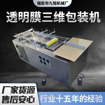 直销JH-180D型半自动茶叶盒透明膜三维包装机 烟包机 包膜机械