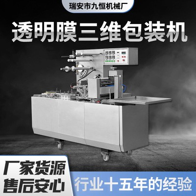 三维包装机/香水烟包机/调味品包膜机/透明膜包装机/塑封机