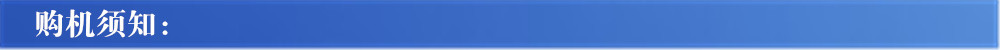 购机须知