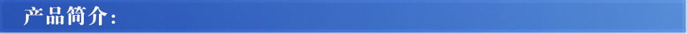 产品简介