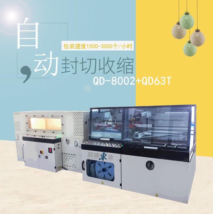 QD-8002+QD-63T全自动热缩包装机包膜机电商产品包装套袋收缩图5