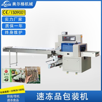 奥尔格冷冻品包装机 元宵打包机馒头水饺包装机 全自动食品包装机