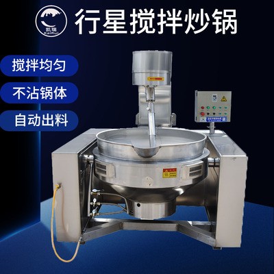 全自动行星搅拌炒锅 豆瓣酱咖喱酱酱料炒锅 海鲜鱼子酱专用炒锅