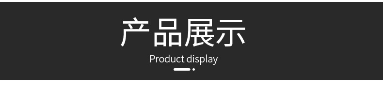 产品展示.jpg
