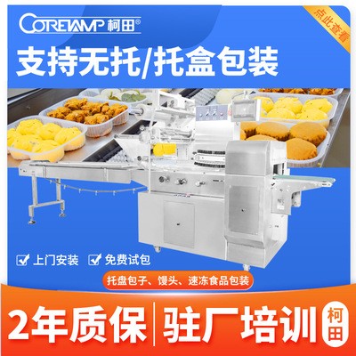 柯田厂家机械大量供应速冻食品包装机全自动托盘包子馒头包装机械图2