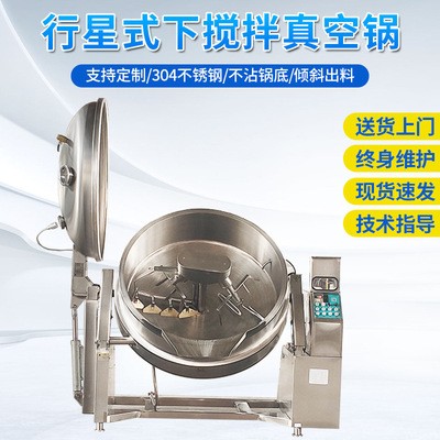 行星式下搅拌真空锅 不锈钢真空锅蒸汽锅 智能电子真空不沾锅