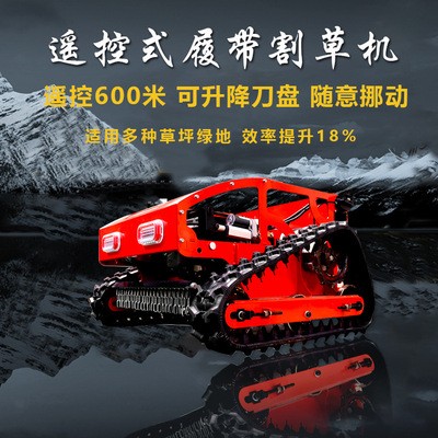 遥控履带割草机 小型园林绿化割草机配置 履带式草坪绿化割草机