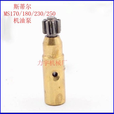 MS250 230 180 170机油泵 ST油锯汽油锯伐木锯园