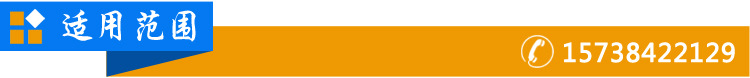 适用范围.jpg