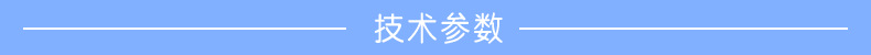 技术参数.png