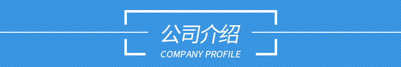 公司介绍 (2).jpg