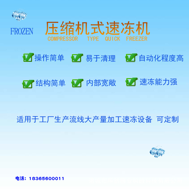 压缩机速冻2
