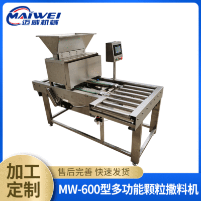 现货供应 MW-600型 能南瓜籽撒料机 核桃仁 果仁儿料粒撒料机