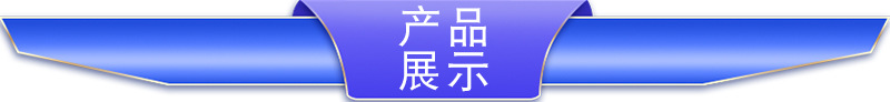 产品展示1.jpg