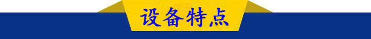 设备特点