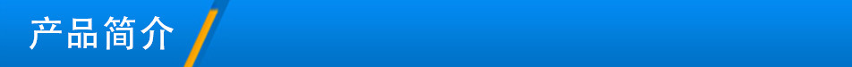 产品介绍1.jpg