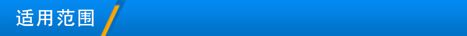 适用范围
