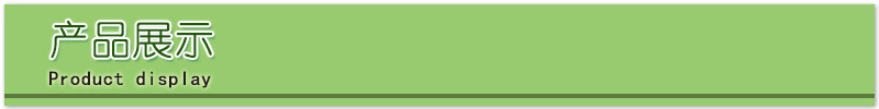 产品展示.jpg
