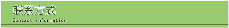 联系方式.jpg