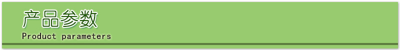产品参数.jpg