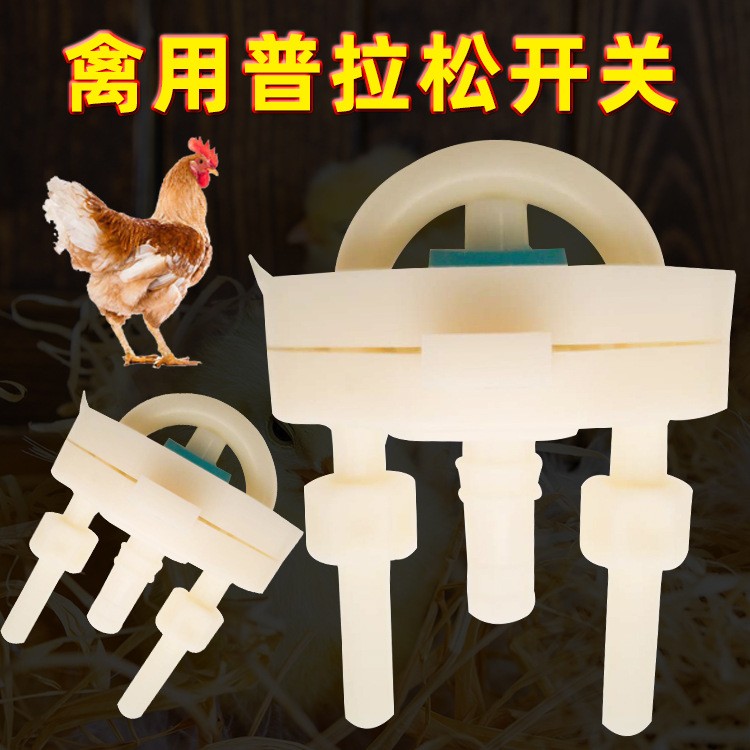 厂家供应普拉松U型开关 控水开关自动饮配件鸡用广式饮水器图2