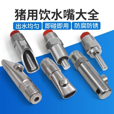 厂家批发猪用饮水嘴不锈钢自动饮水嘴母猪不锈钢猪嘴猪用饮水器