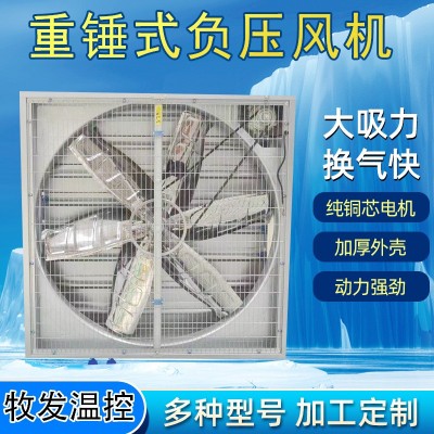 畜牧养殖负压风机重锤式大功率抽风机强力工业排风换气扇