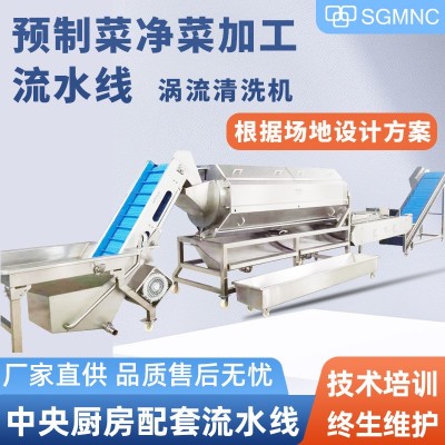 预制菜加工设备中央厨房净菜半成品菜生产线包装袋气泡涡流清洗机